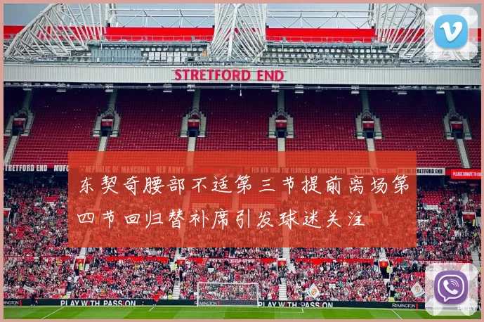 东契奇腰部不适第三节提前离场第四节回归替补席引发球迷关注