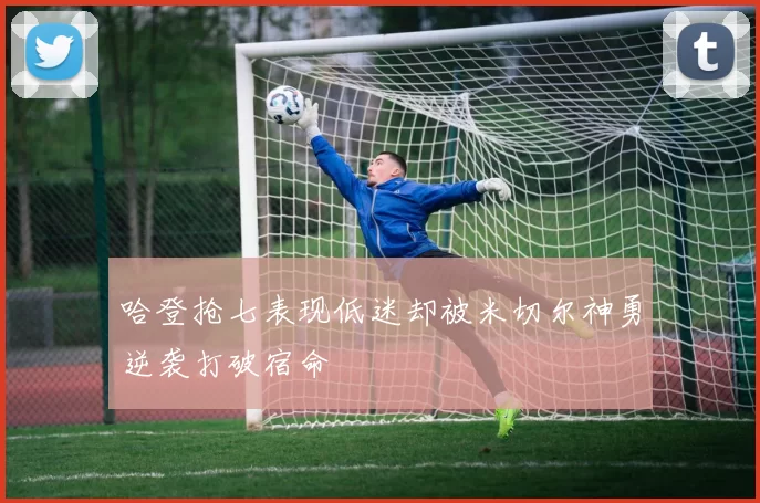 哈登抢七表现低迷却被米切尔神勇逆袭打破宿命