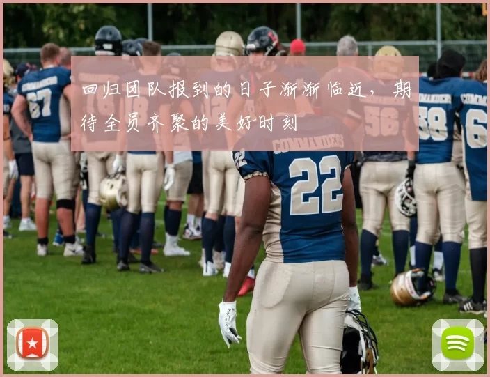 回归团队报到的日子渐渐临近，期待全员齐聚的美好时刻