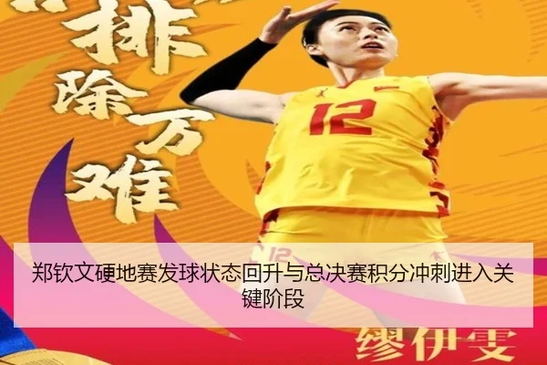 郑钦文硬地赛发球状态回升与总决赛积分冲刺进入关键阶段